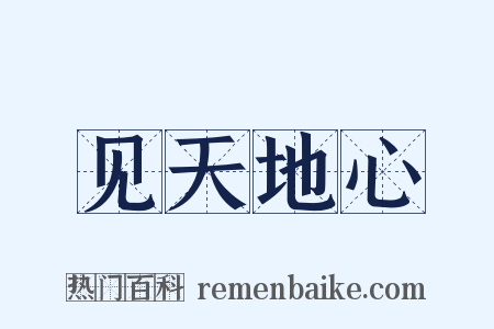 见天地心是什么意思的图片